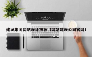 泗阳建设集团网站设计推荐（网站建设公司官网）